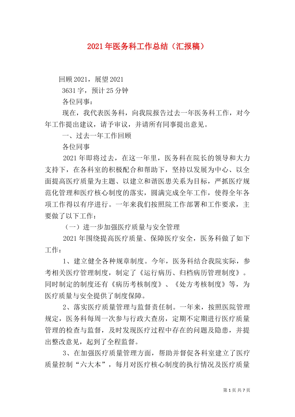 2023年医务科工作总结（汇报稿）.doc_第1页