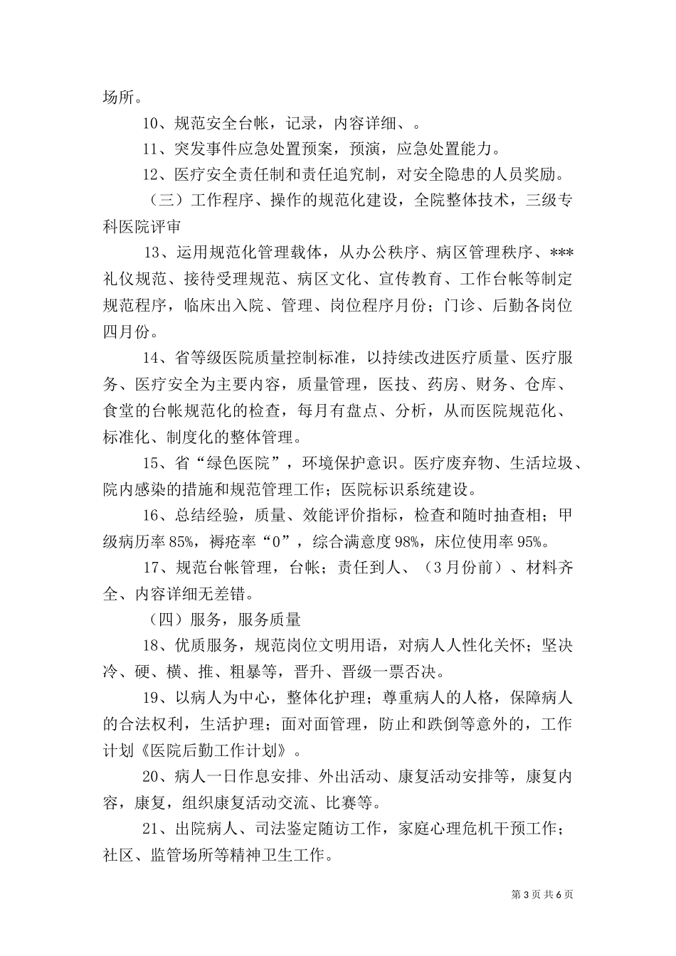2023年医院后勤管理工作计划（二）.doc_第3页