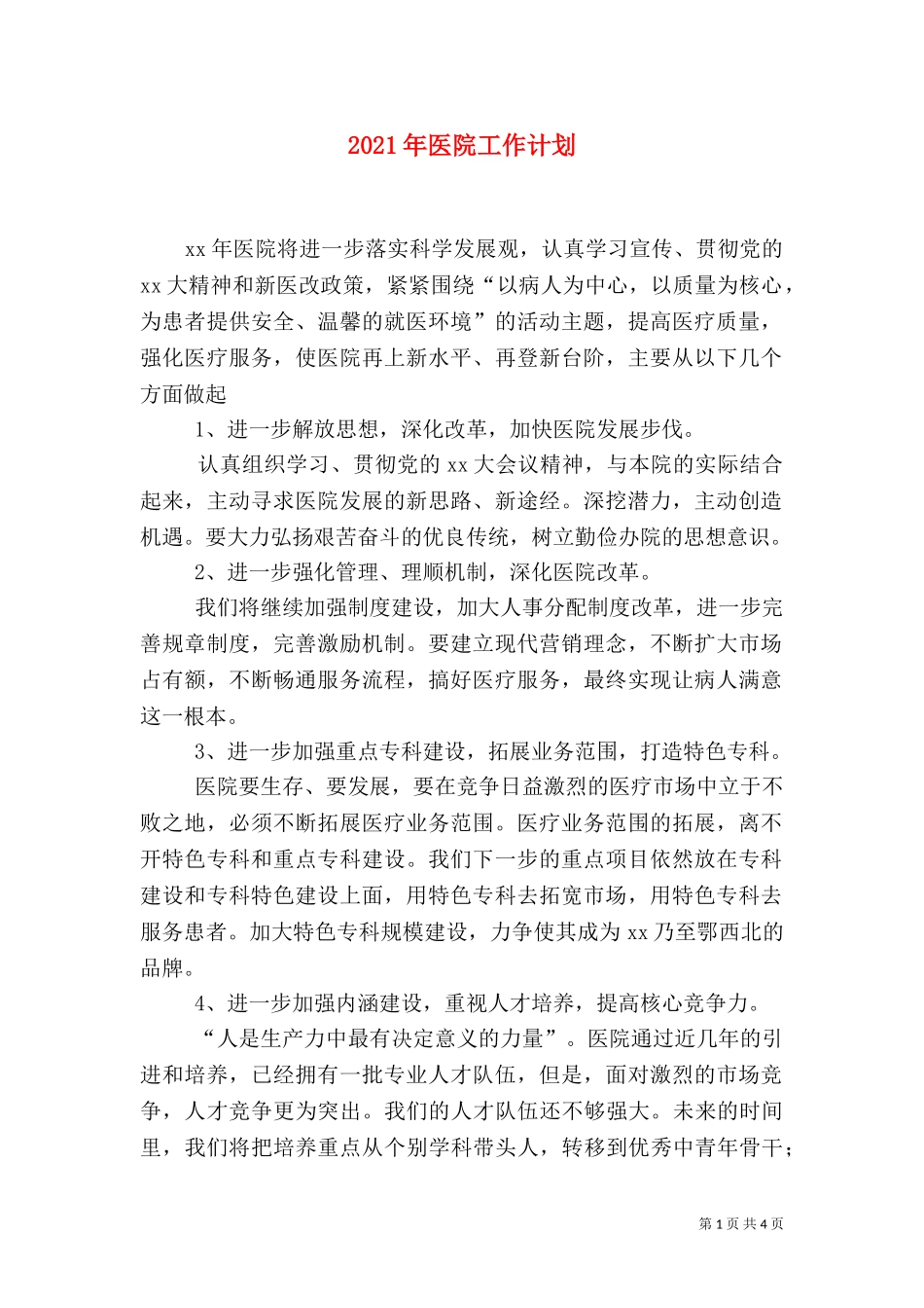 2023年医院工作计划（二）0.doc_第1页
