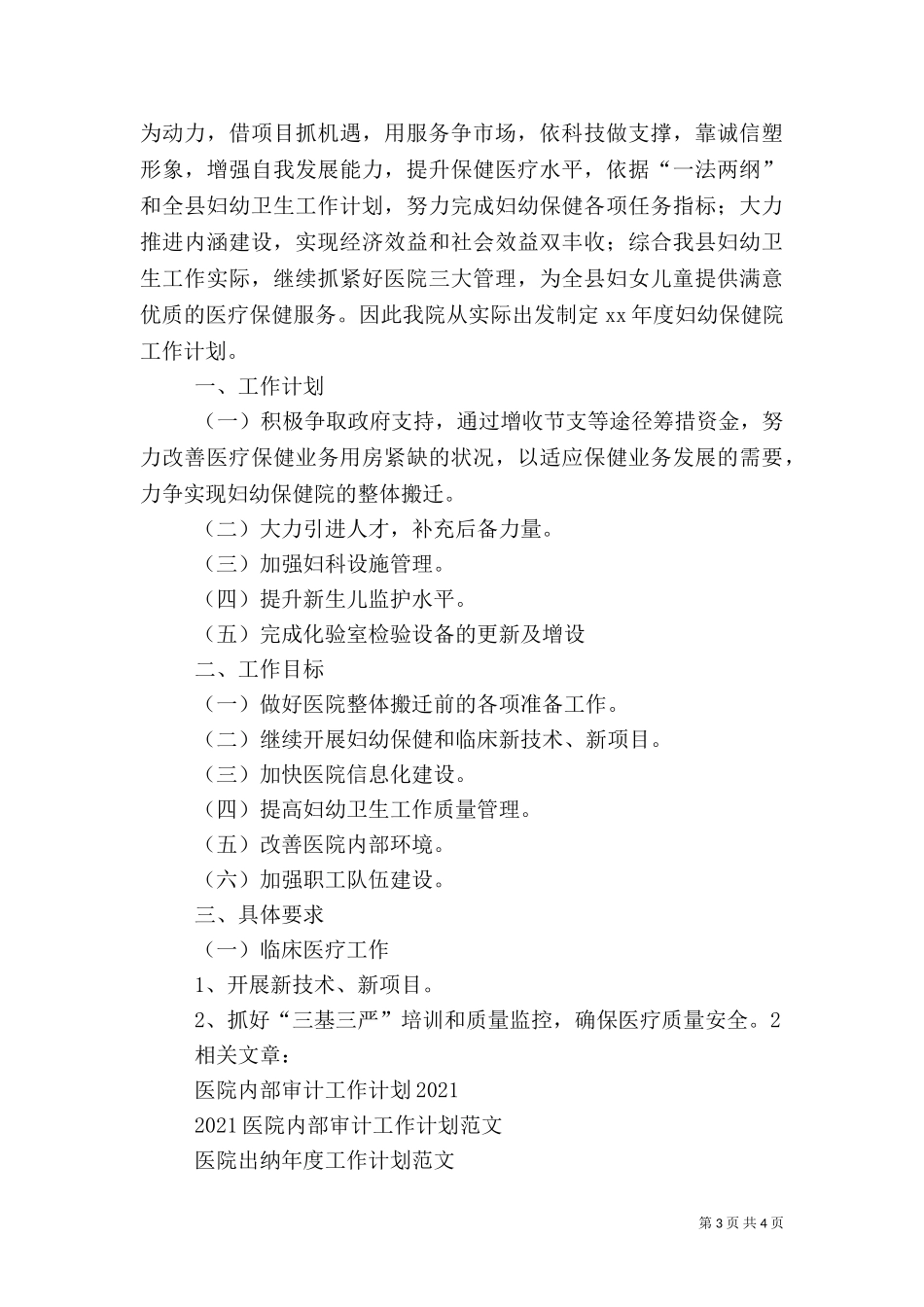 2023年医院工作计划（二）0.doc_第3页