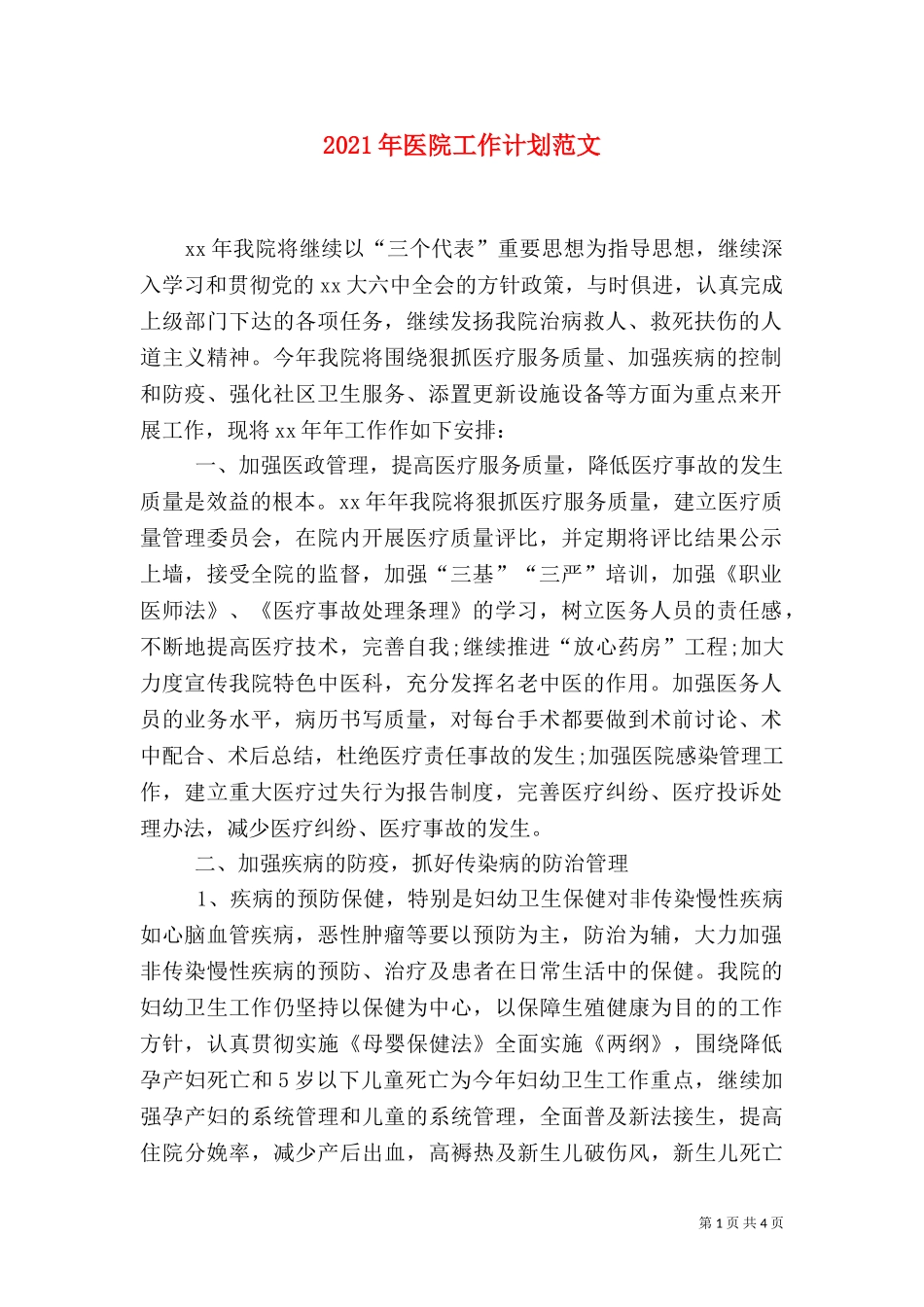 2023年医院工作计划范文（一）.doc_第1页