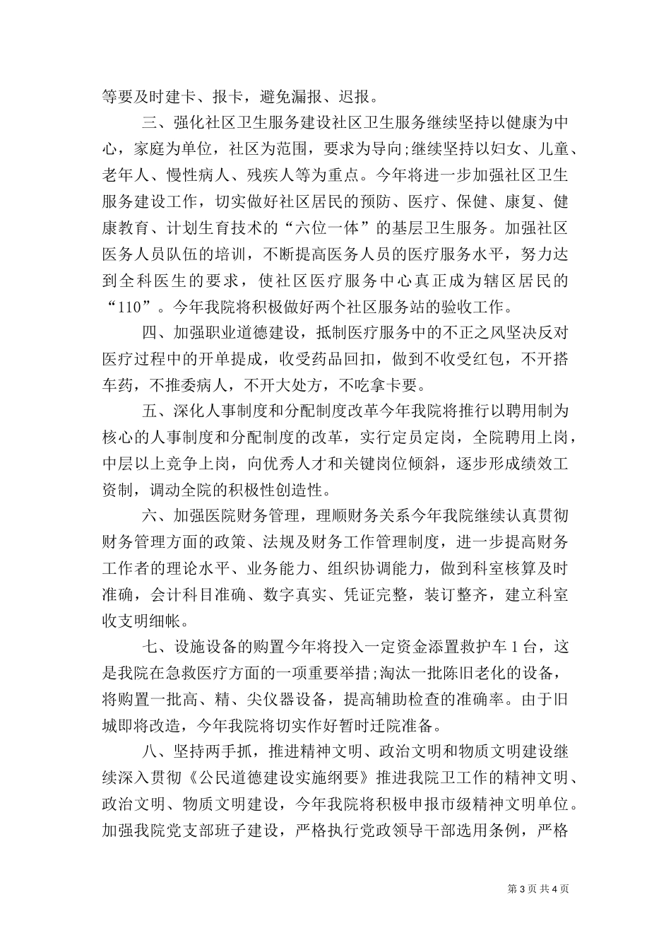 2023年医院工作计划范文（一）.doc_第3页
