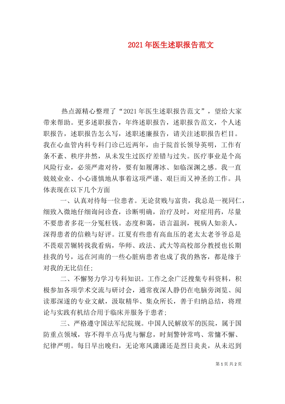 2023年医生述职报告范文 (2).doc_第1页