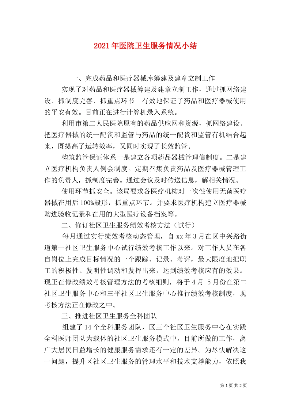 2023年医院卫生服务情况小结（二）.doc_第1页