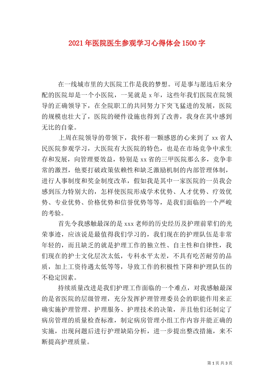 2023年医院医生参观学习心得体会1500字.doc_第1页