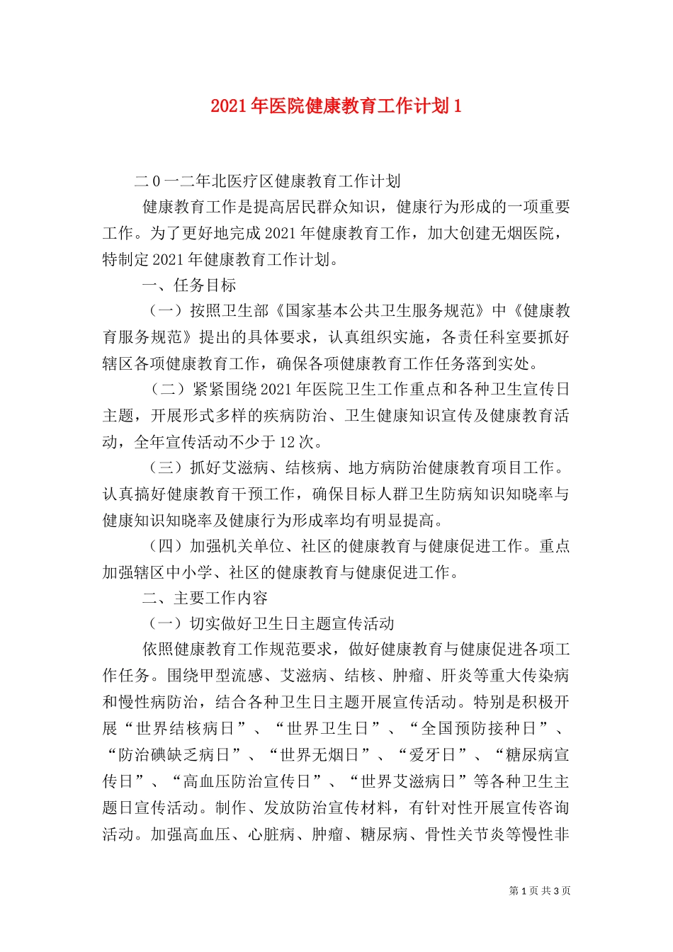 2023年医院健康教育工作计划2.doc_第1页