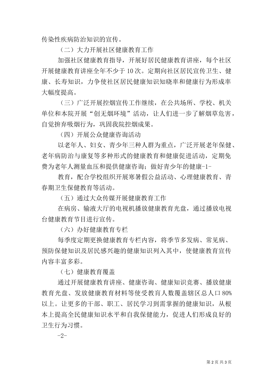 2023年医院健康教育工作计划2.doc_第2页