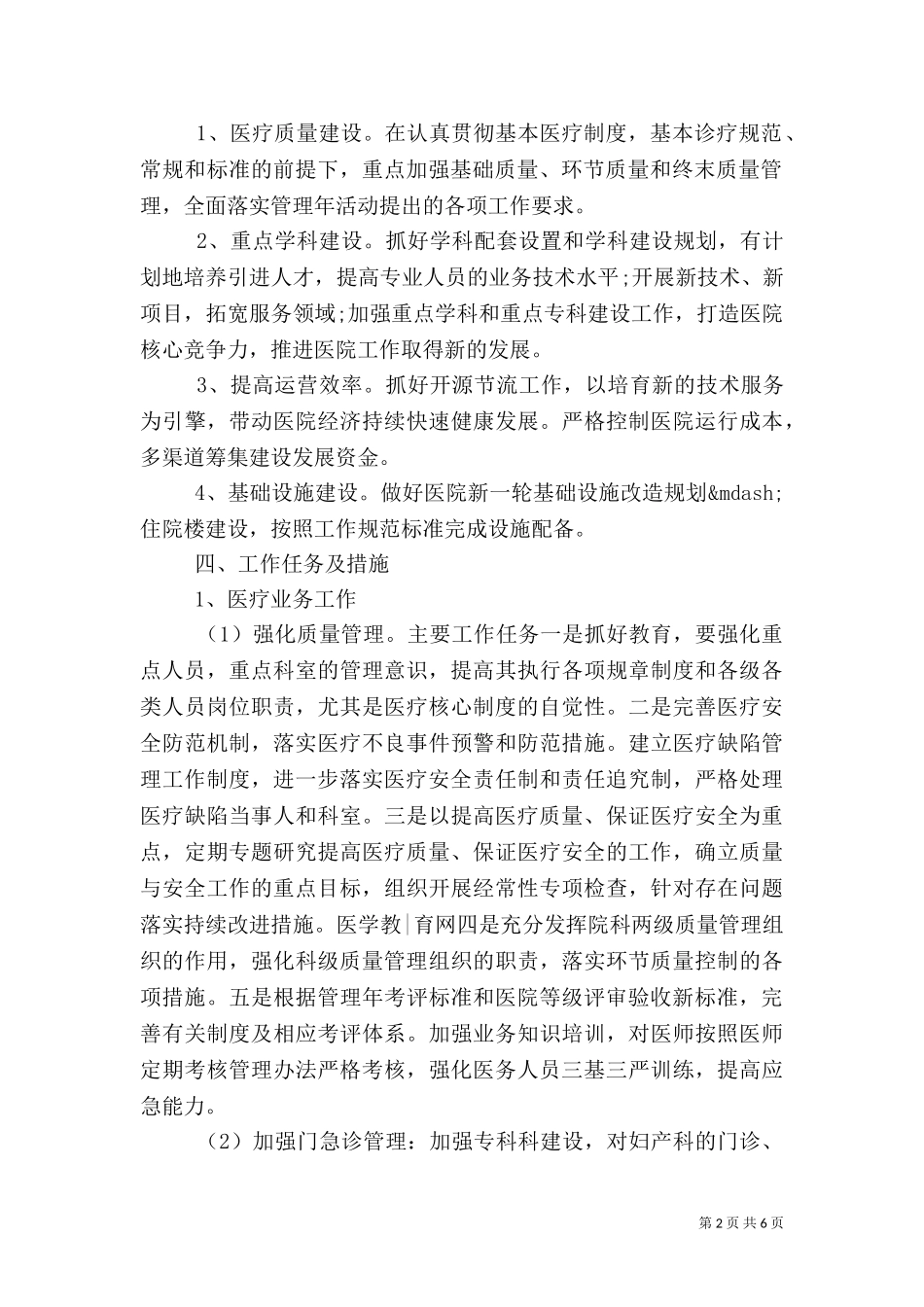 2023年医院医疗服务新一年工作计划范文.doc_第2页