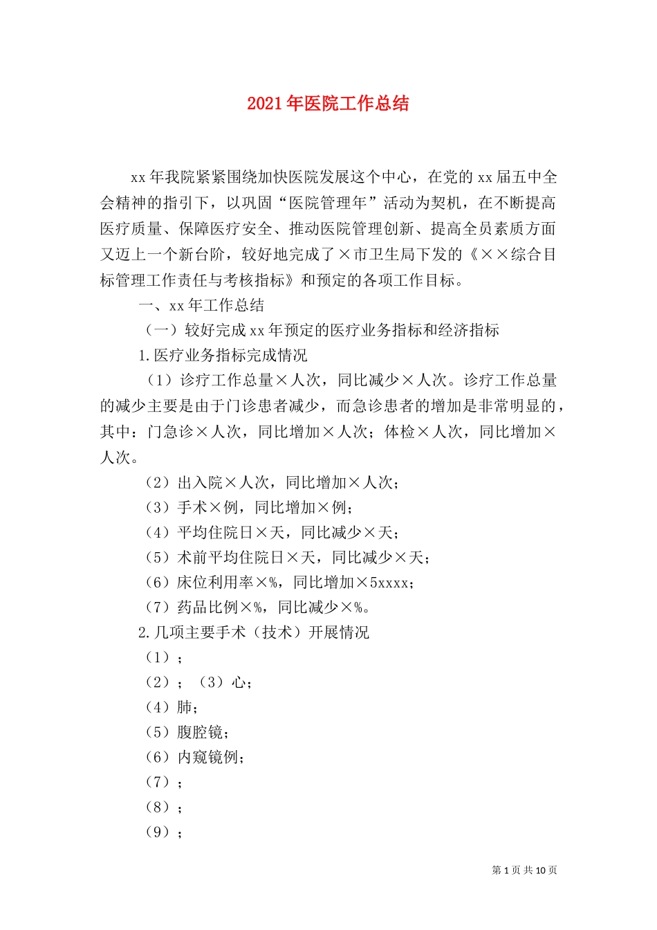 2023年医院工作总结（二）.doc_第1页