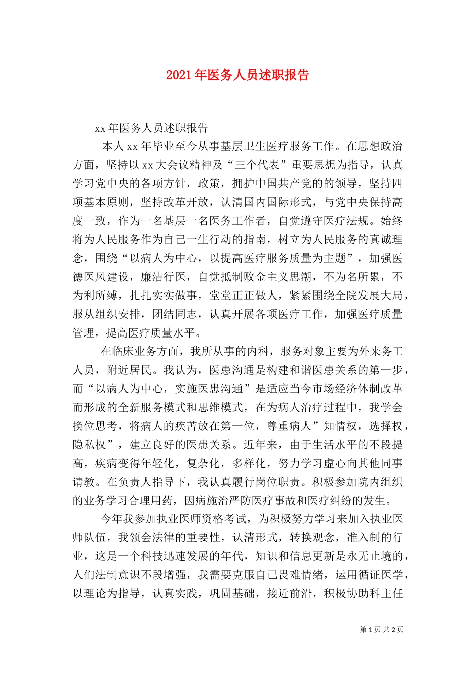 2023年医务人员述职报告（二）.doc_第1页
