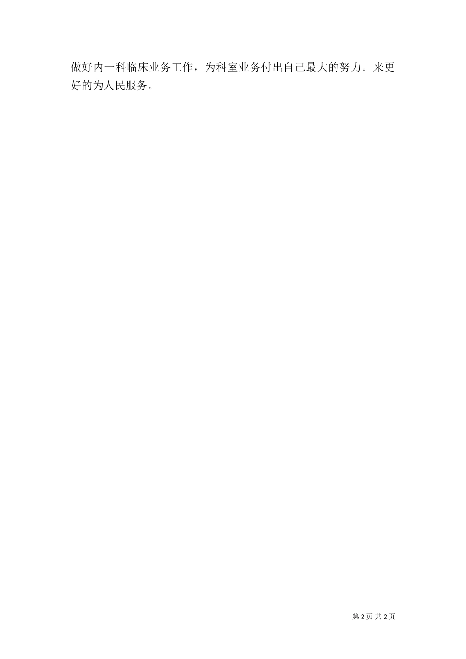 2023年医务人员述职报告（二）.doc_第2页