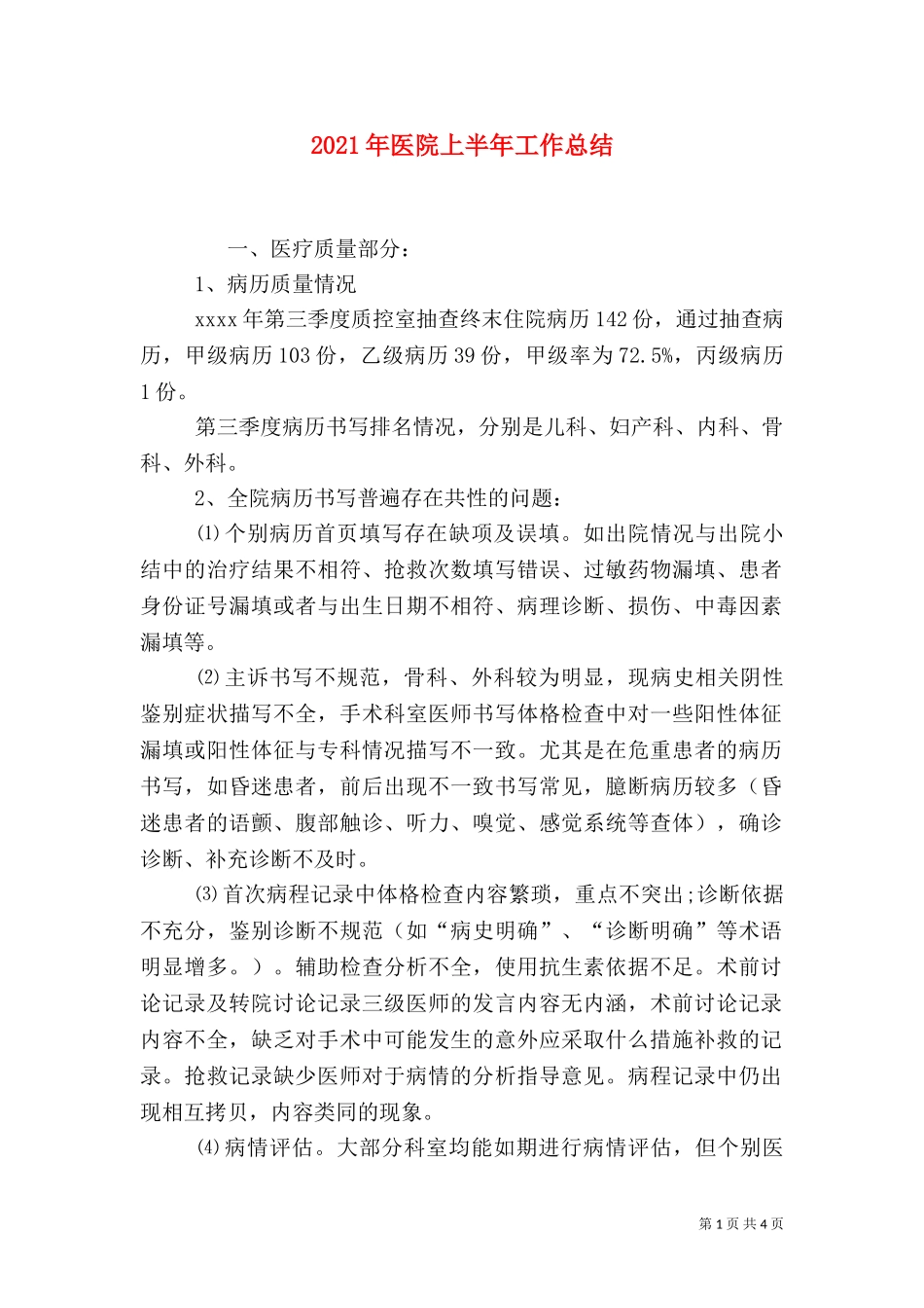 2023年医院上半年工作总结.doc_第1页