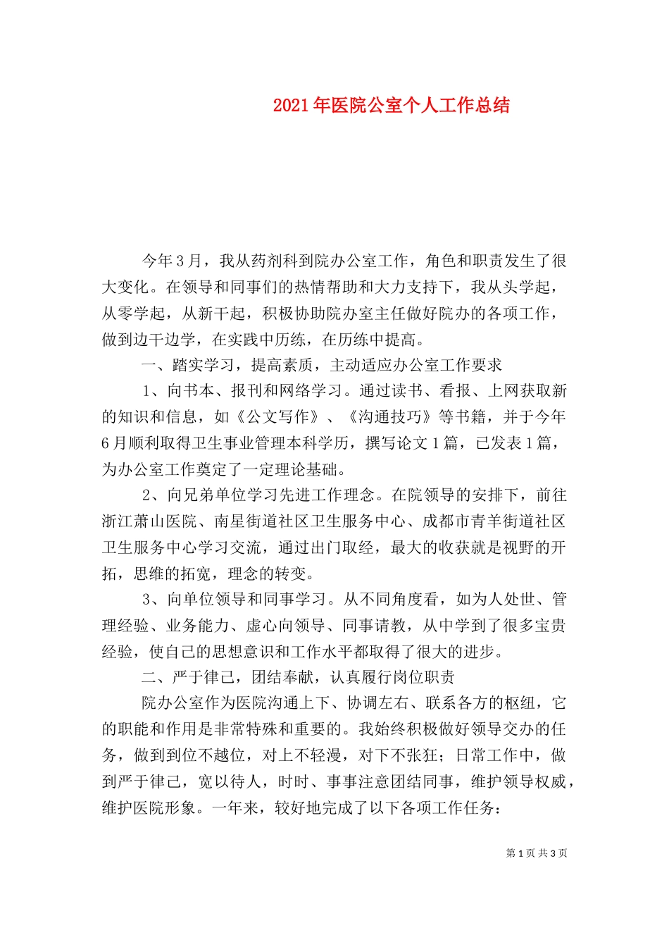 2023年医院公室个人工作总结.doc_第1页