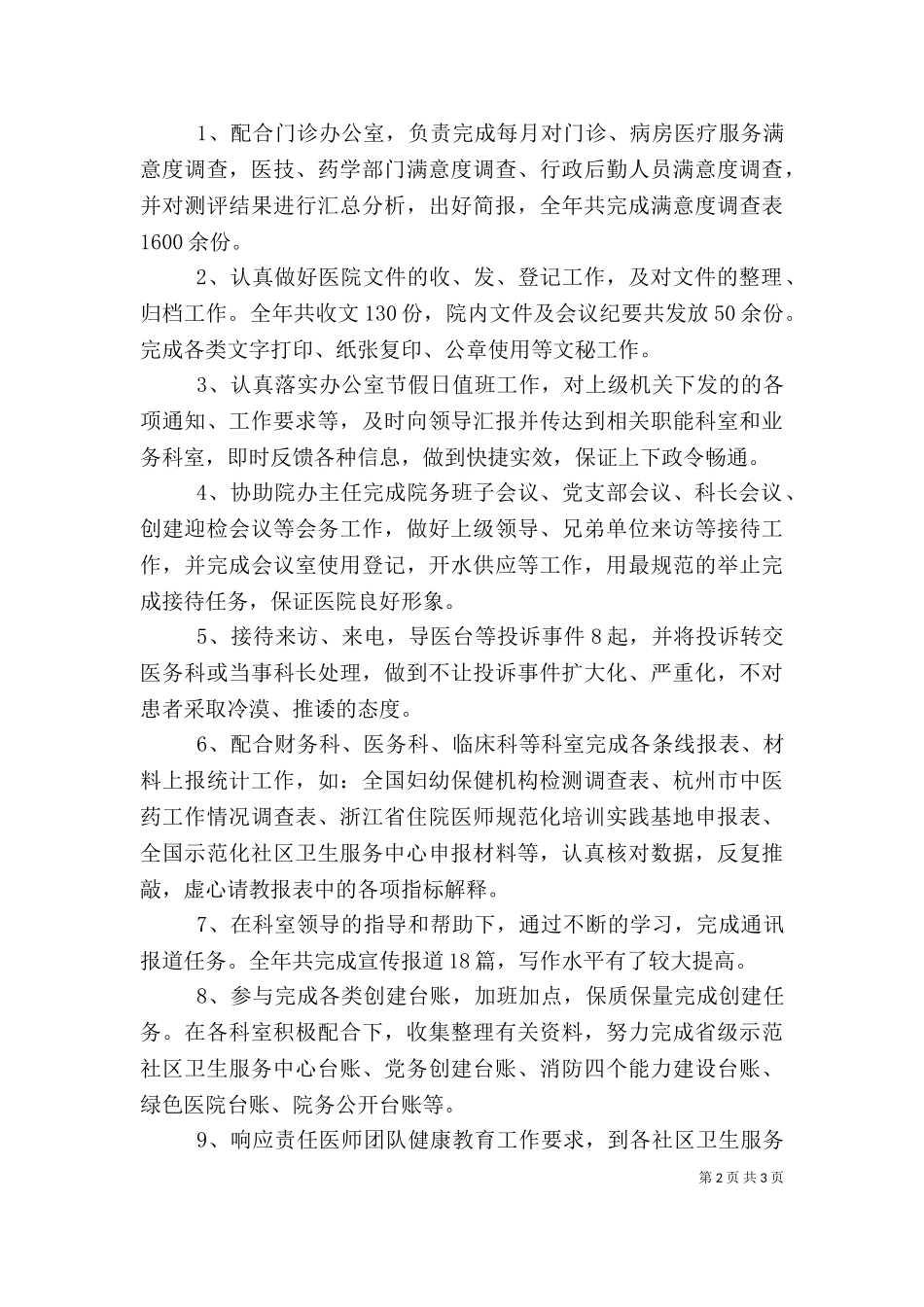 2023年医院公室个人工作总结.doc_第2页