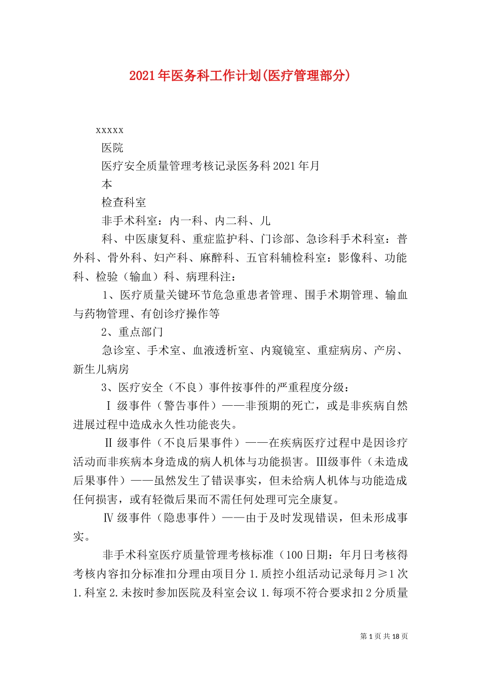 2023年医务科工作计划(医疗管理部分)（二）.doc_第1页