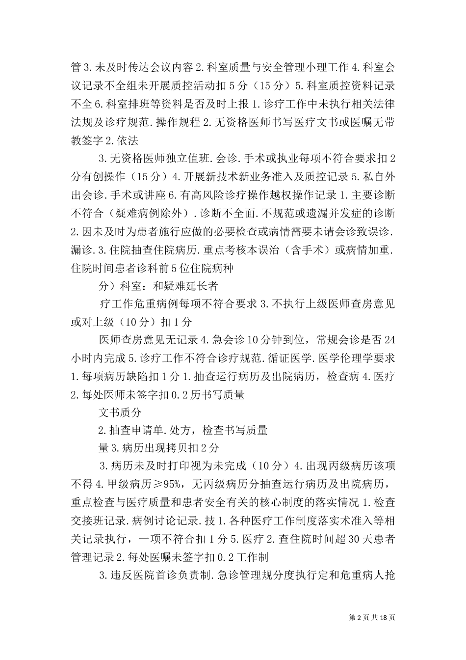 2023年医务科工作计划(医疗管理部分)（二）.doc_第2页