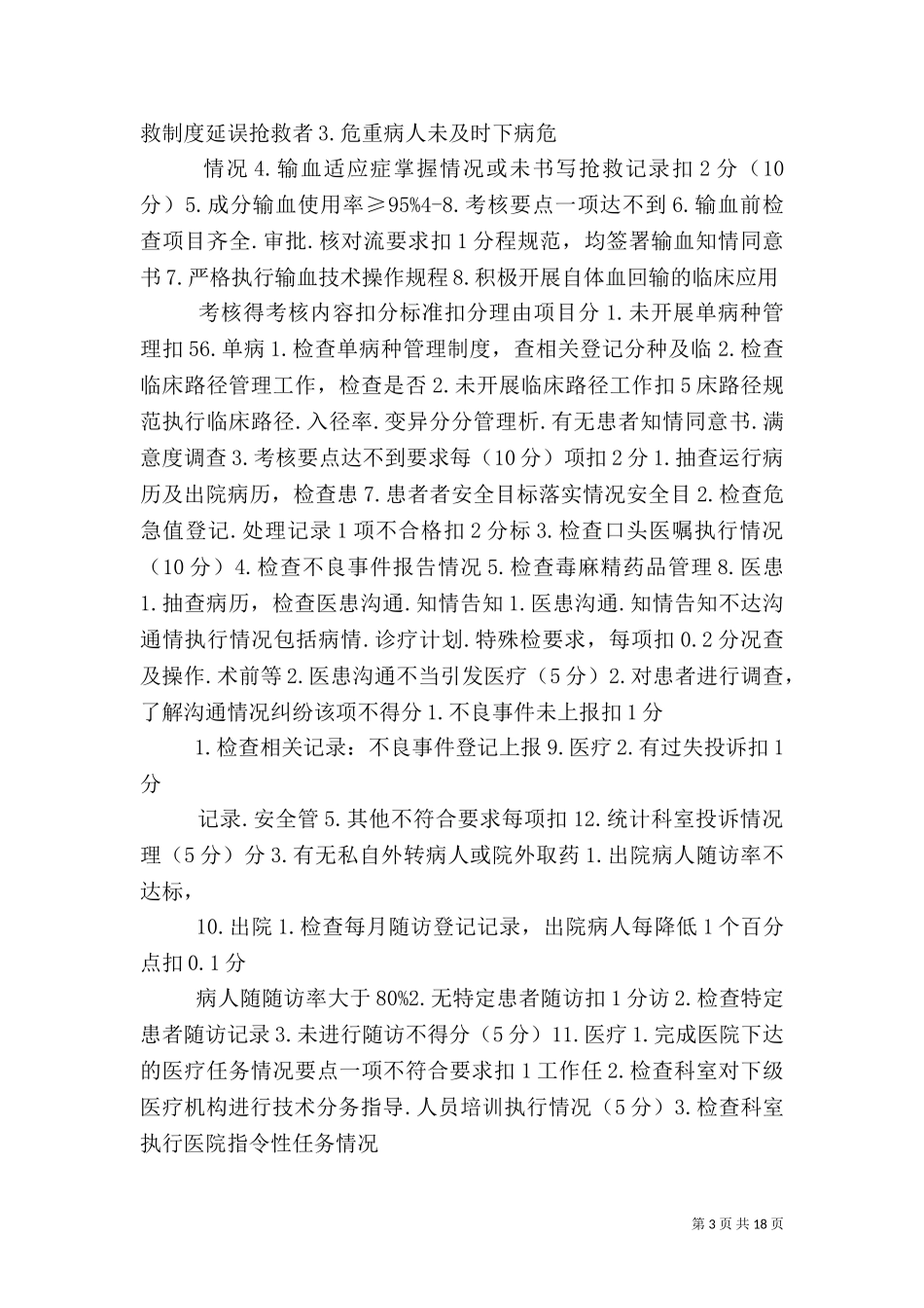 2023年医务科工作计划(医疗管理部分)（二）.doc_第3页