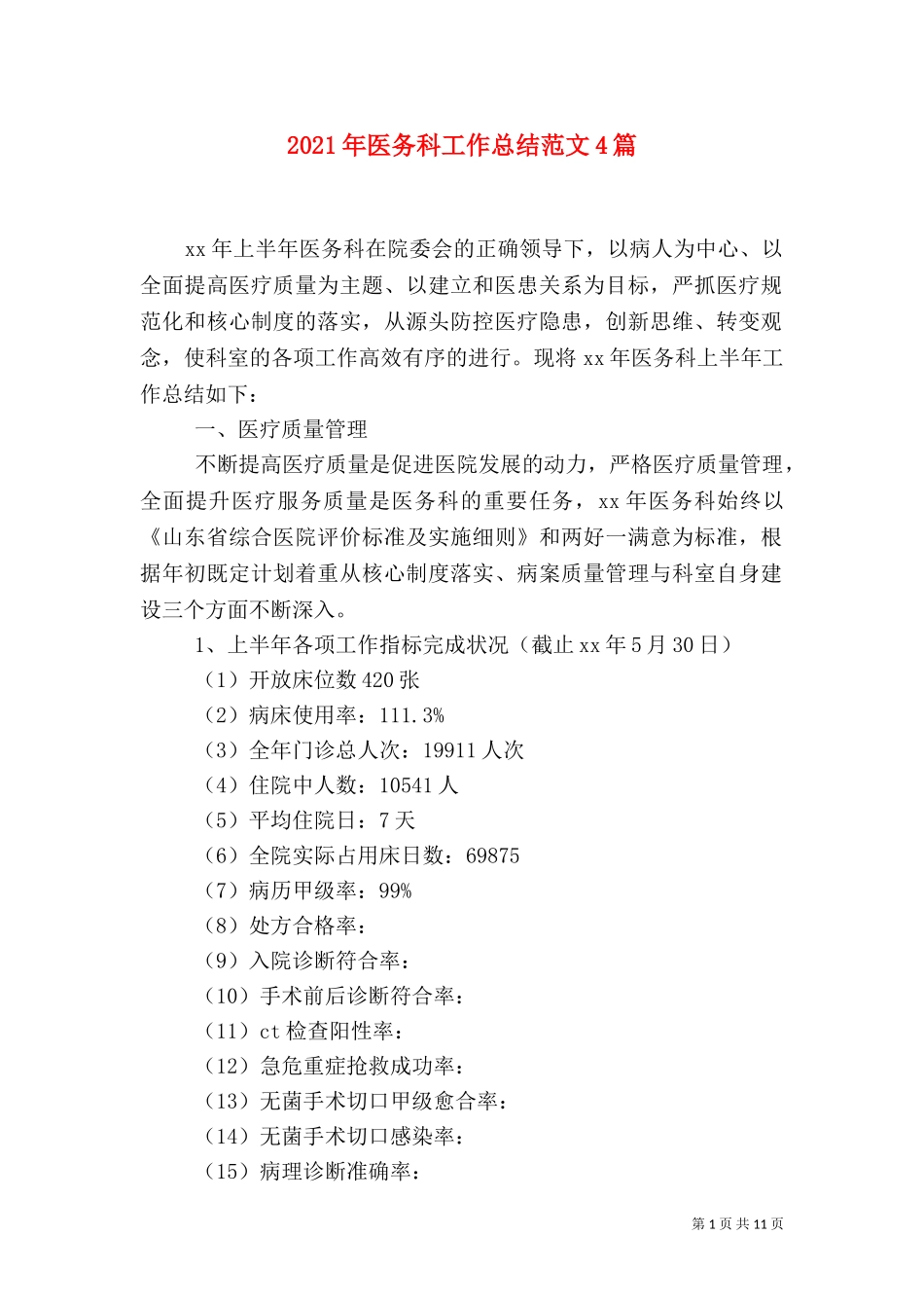 2023年医务科工作总结范文4篇.doc_第1页