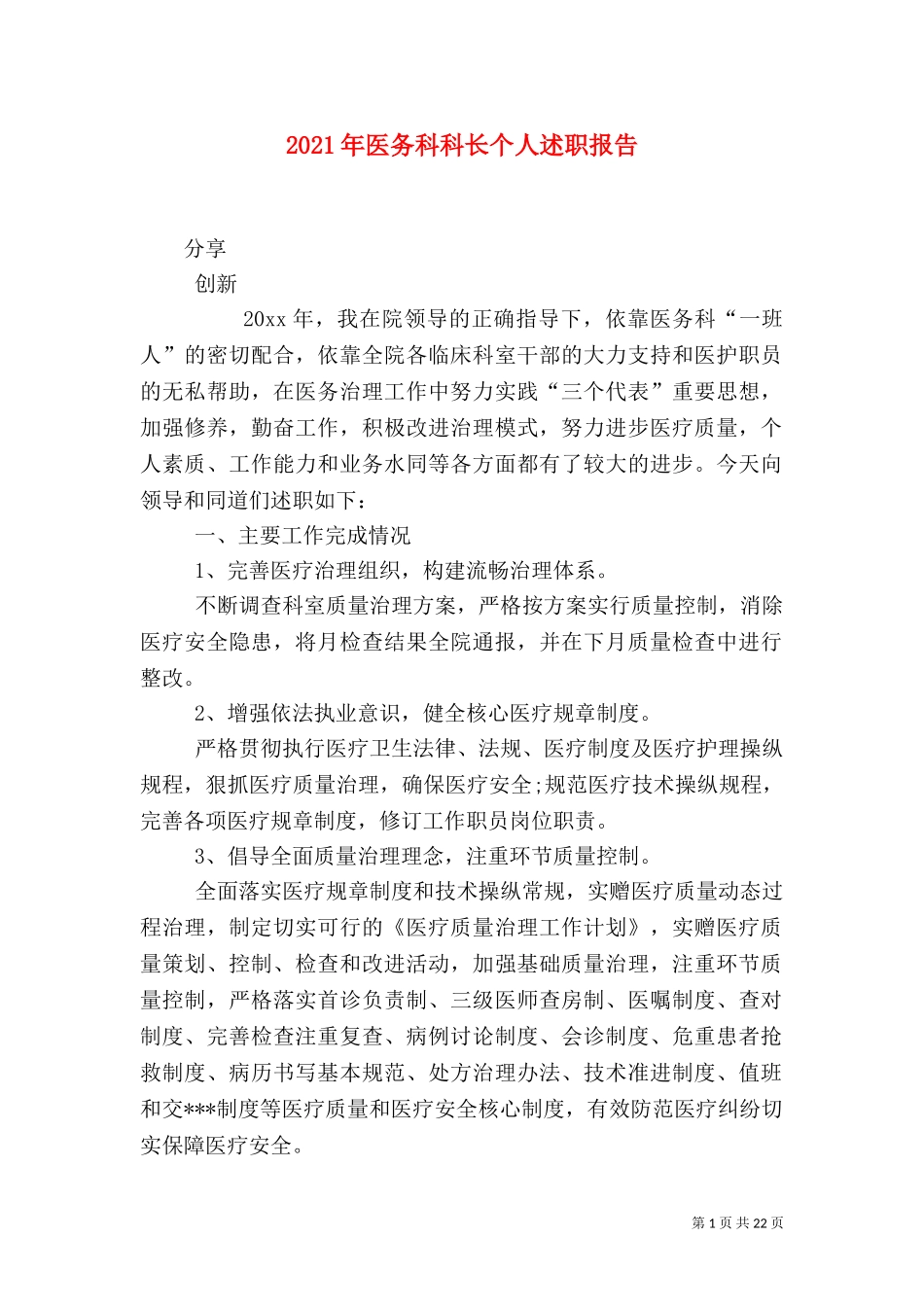 2023年医务科科长个人述职报告（一）.doc_第1页