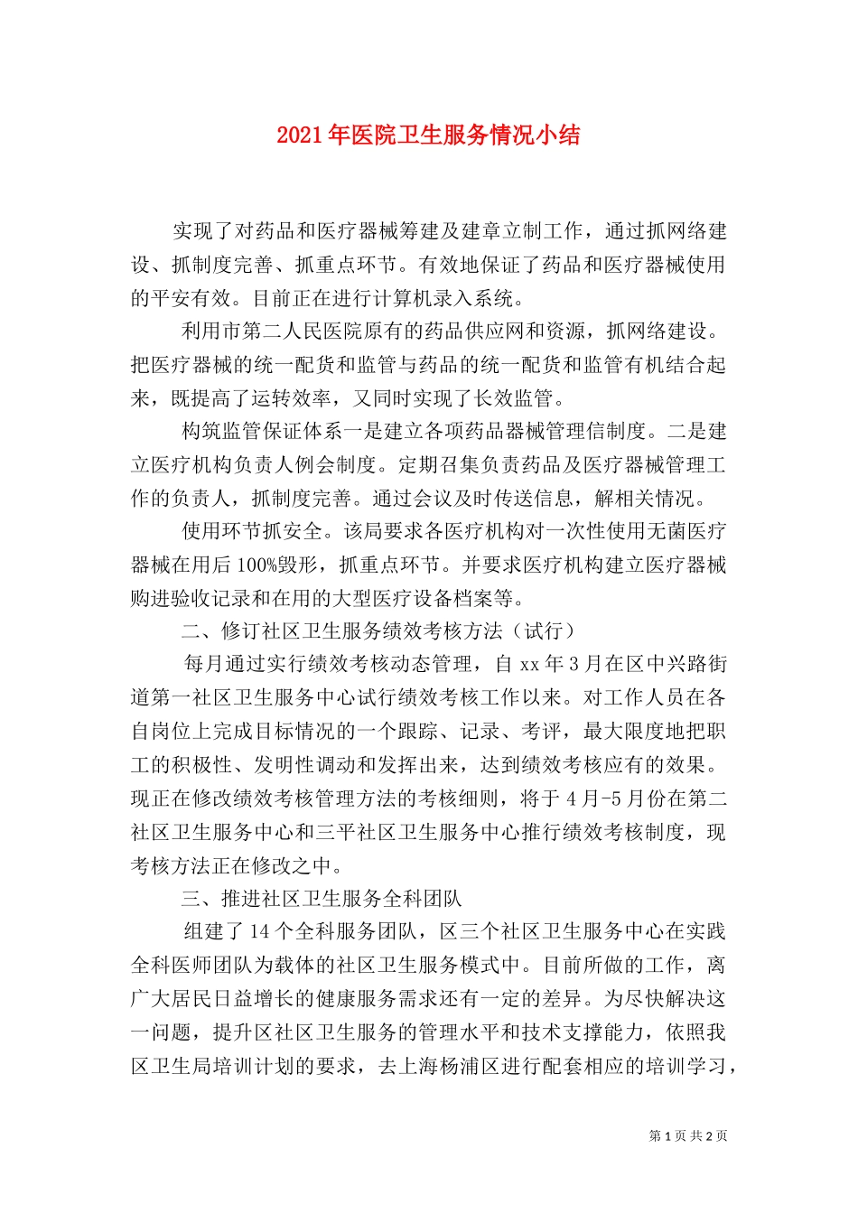 2023年医院卫生服务情况小结（一）.doc_第1页