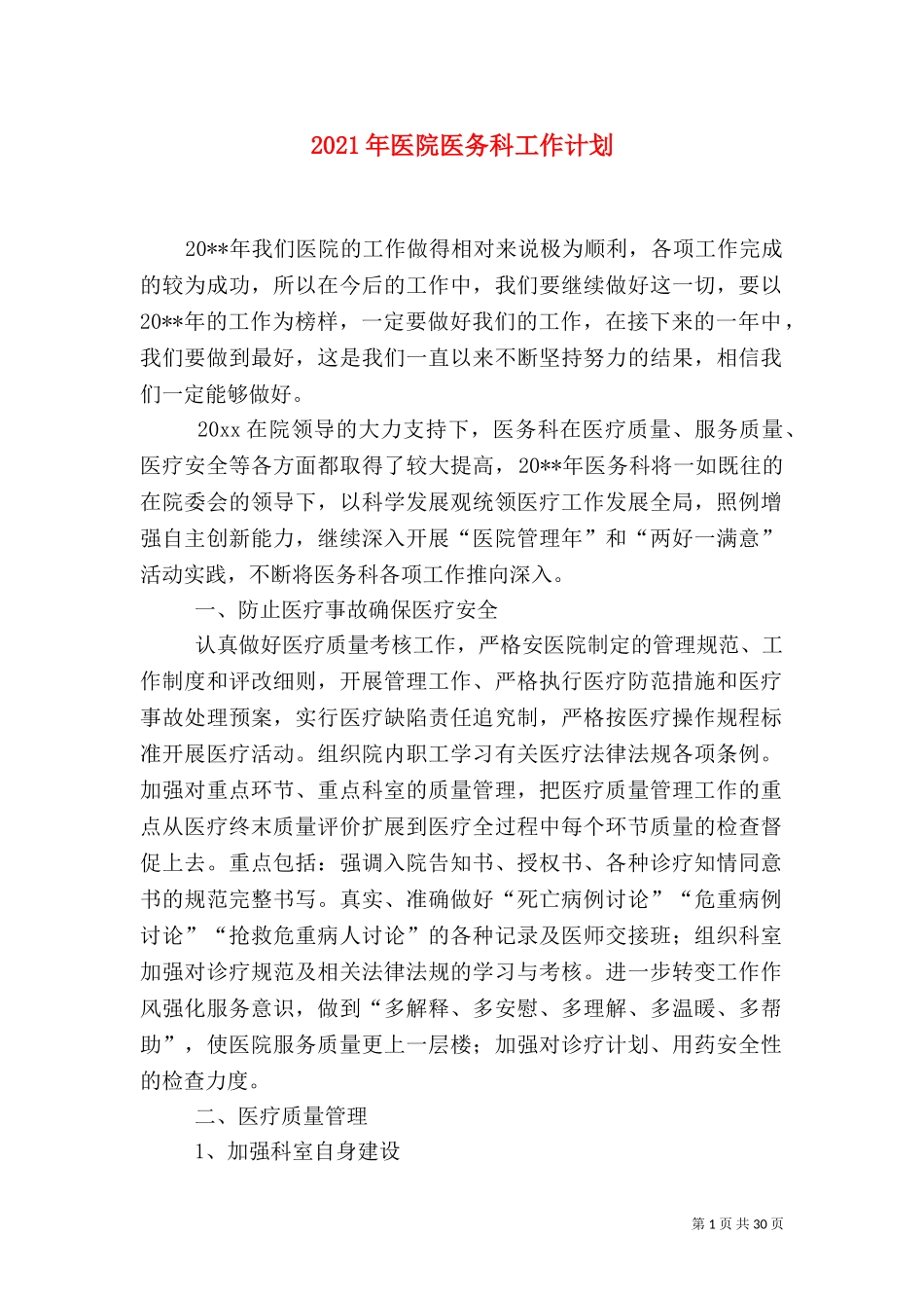 2023年医院医务科工作计划（一）.doc_第1页