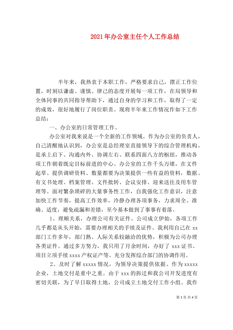2023年办公室主任个人工作总结（四）.doc_第1页