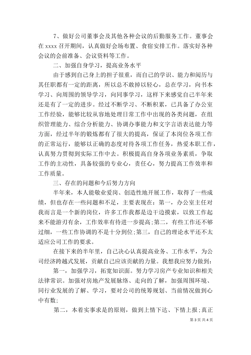 2023年办公室主任个人工作总结（四）.doc_第3页