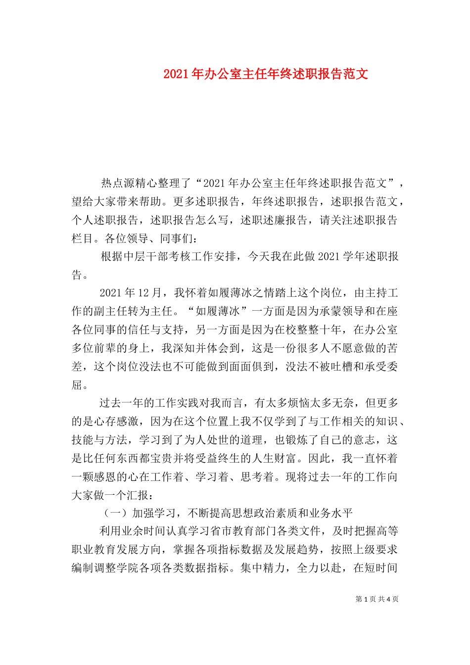 2023年办公室主任年终述职报告范文（三）.doc_第1页