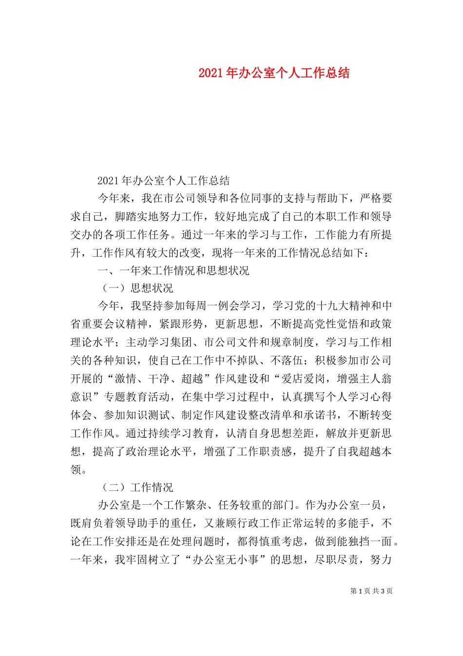2023年办公室个人工作总结（三）.doc_第1页