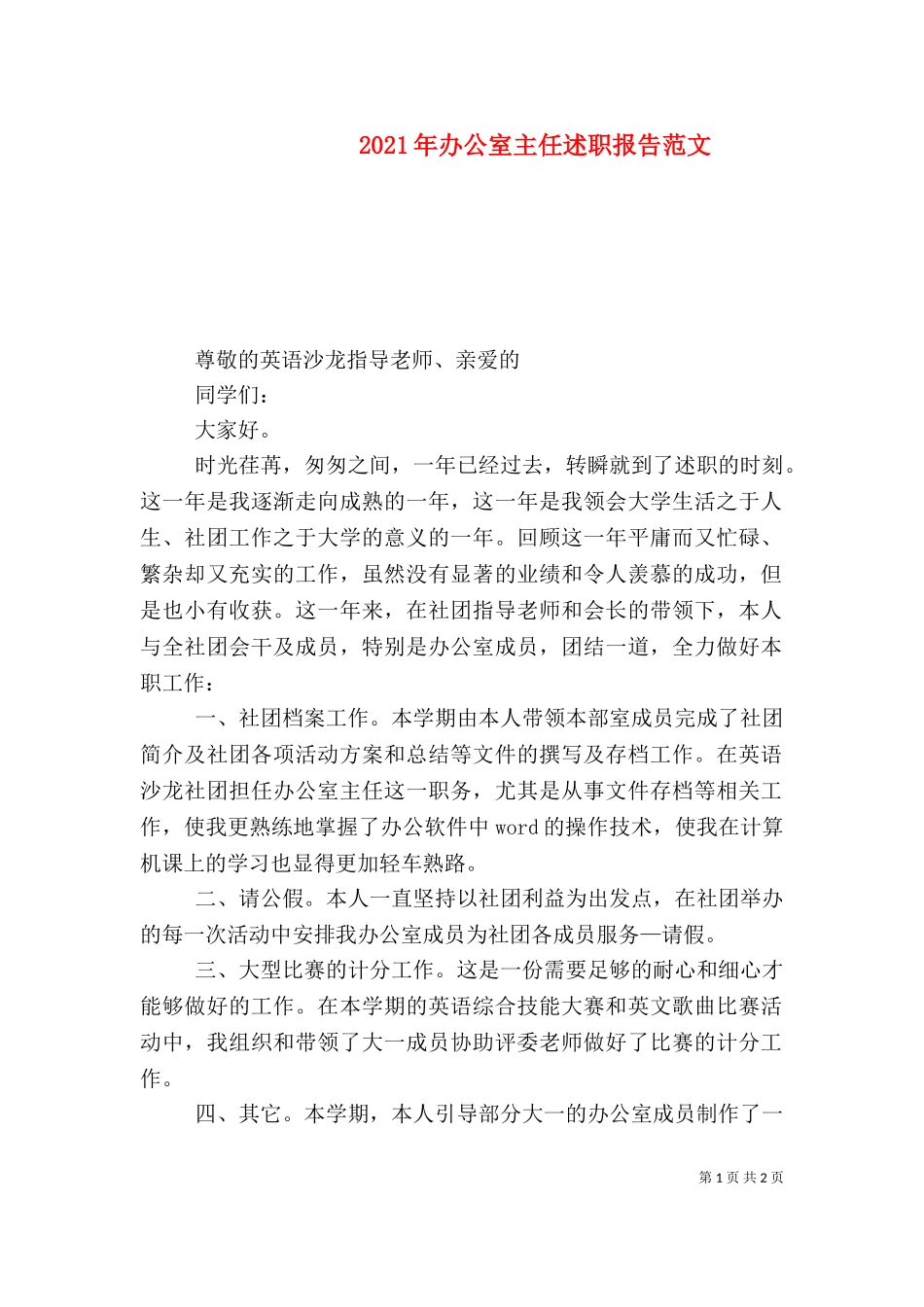 2023年办公室主任述职报告范文（五）.doc_第1页