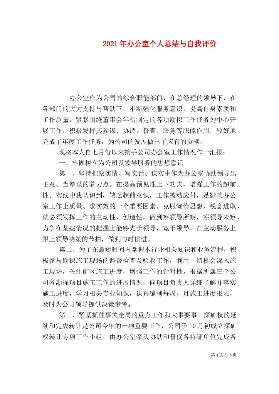 2023年办公室个人总结与自我评价.doc_第1页