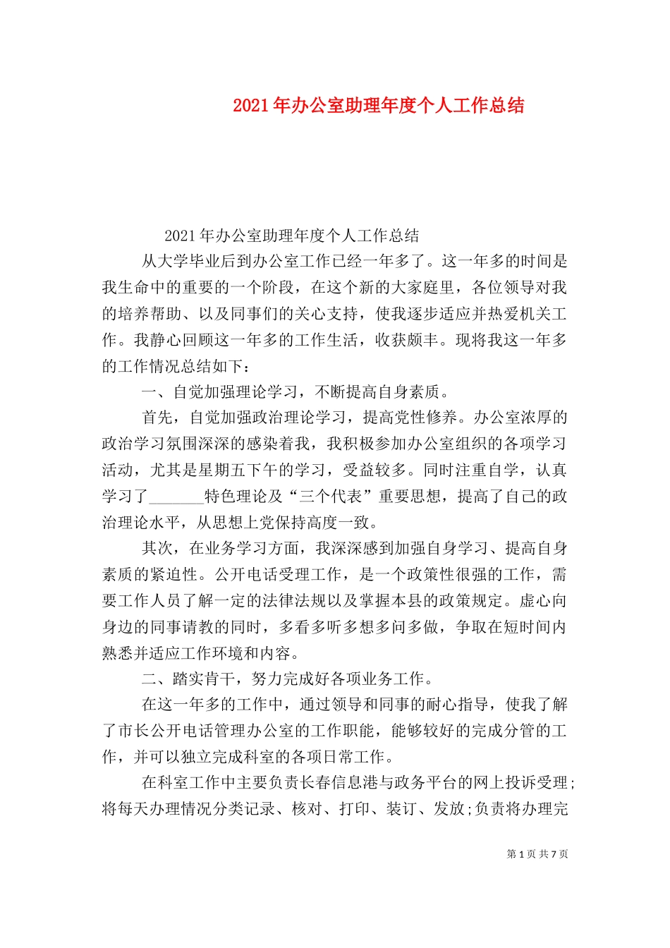 2023年办公室助理年度个人工作总结.doc_第1页