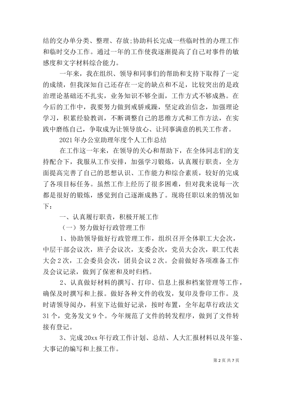 2023年办公室助理年度个人工作总结.doc_第2页