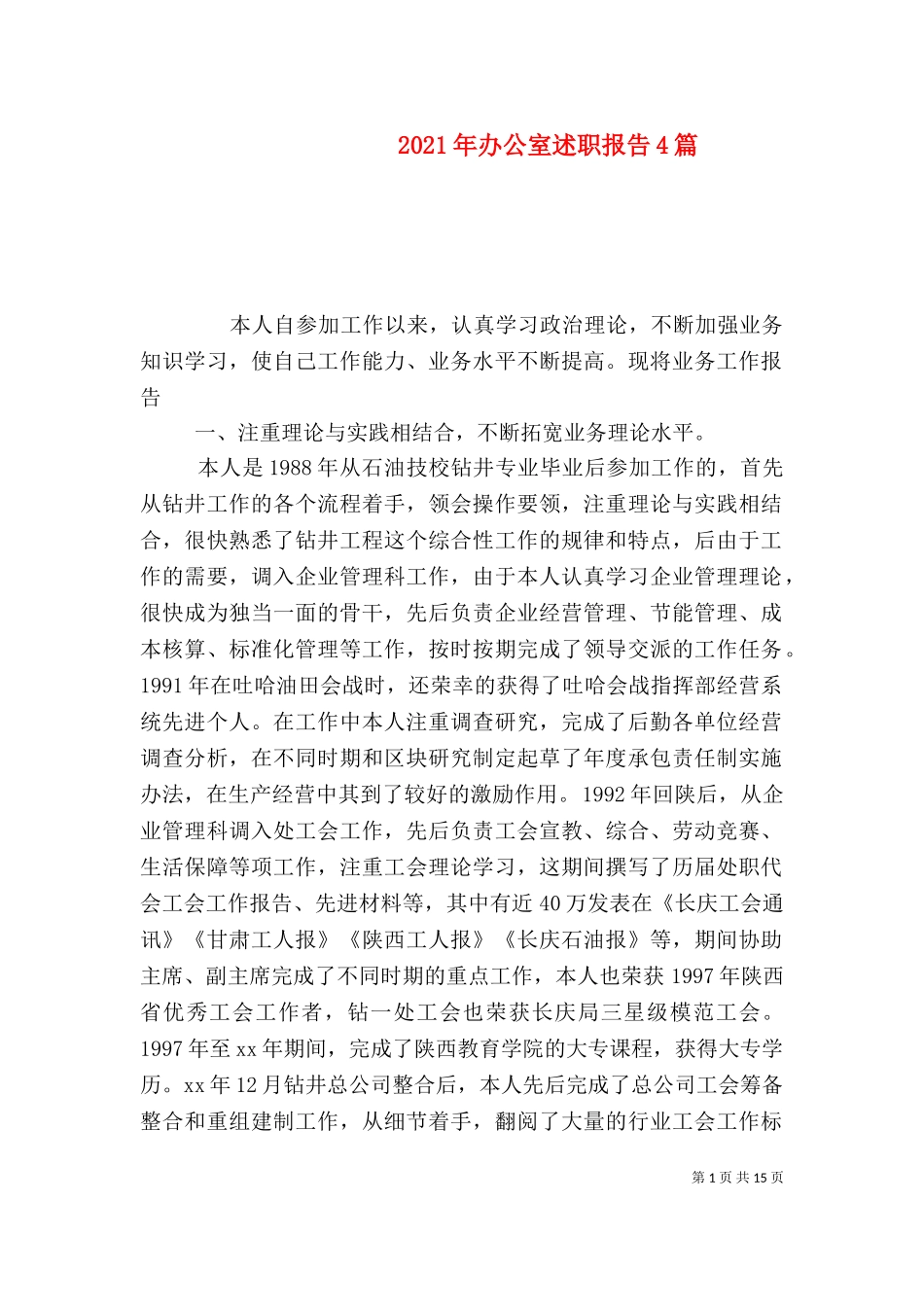 2023年办公室述职报告4篇（一）.doc_第1页