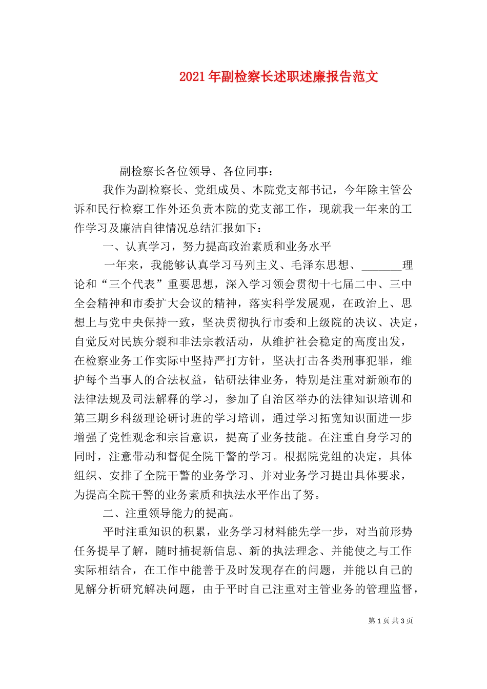 2023年副检察长述职述廉报告范文.doc_第1页