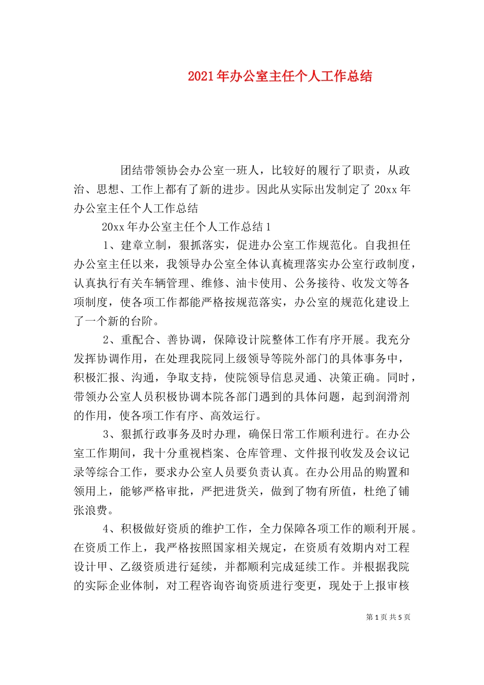 2023年办公室主任个人工作总结（二）.doc_第1页