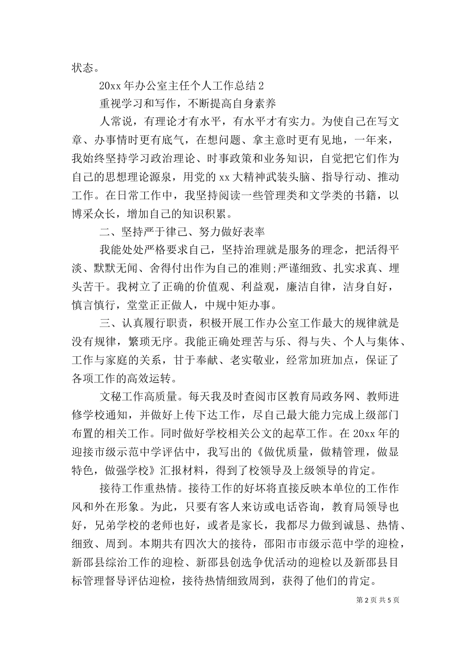 2023年办公室主任个人工作总结（二）.doc_第2页