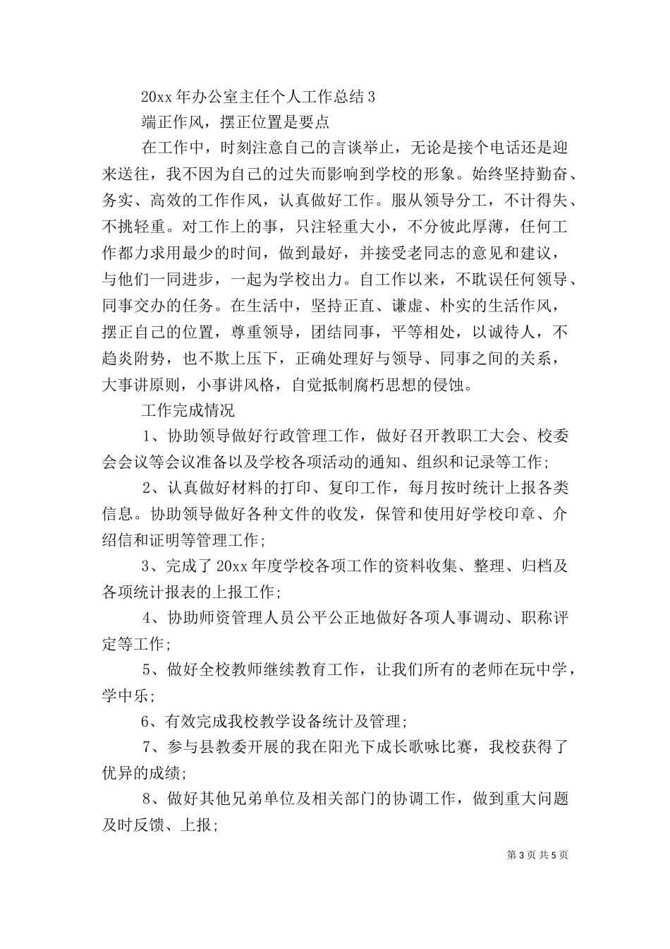 2023年办公室主任个人工作总结（二）.doc_第3页