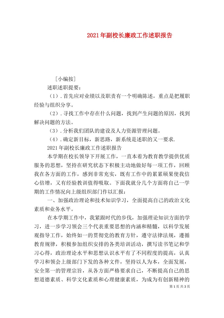 2023年副校长廉政工作述职报告.doc_第1页