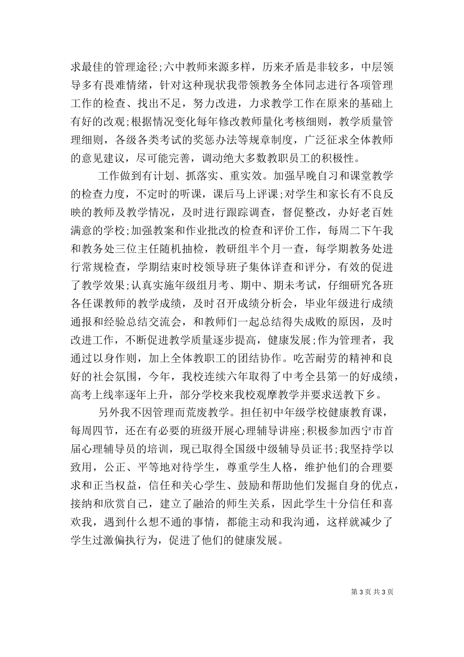 2023年副校长廉政工作述职报告.doc_第3页