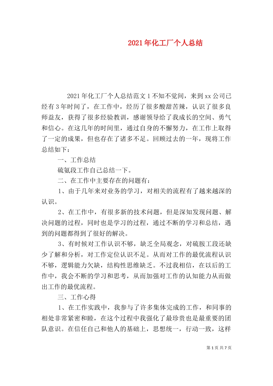 2023年化工厂个人总结（一）.doc_第1页