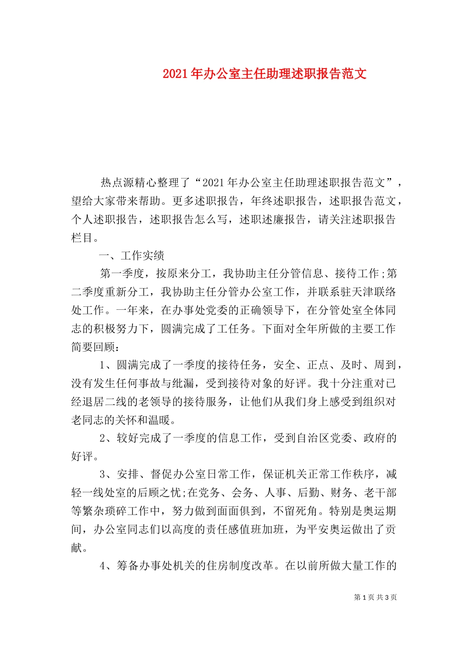 2023年办公室主任助理述职报告范文.doc_第1页