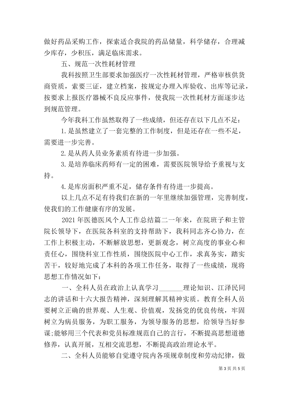 2023年医德医风个人工作总结.doc_第3页