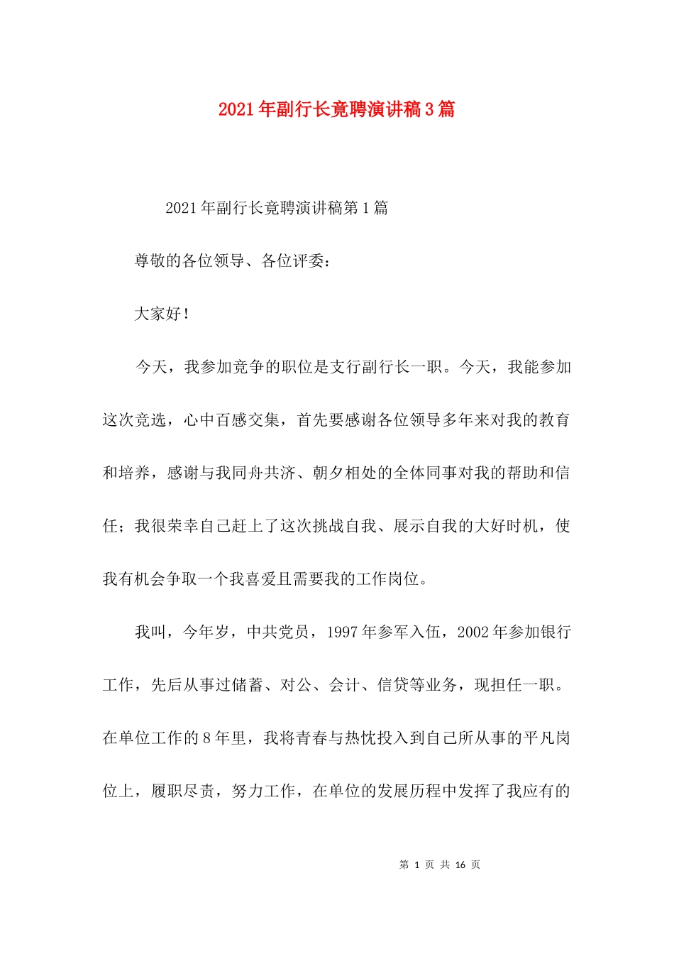 2023年副行长竟聘演讲稿3篇.docx_第1页