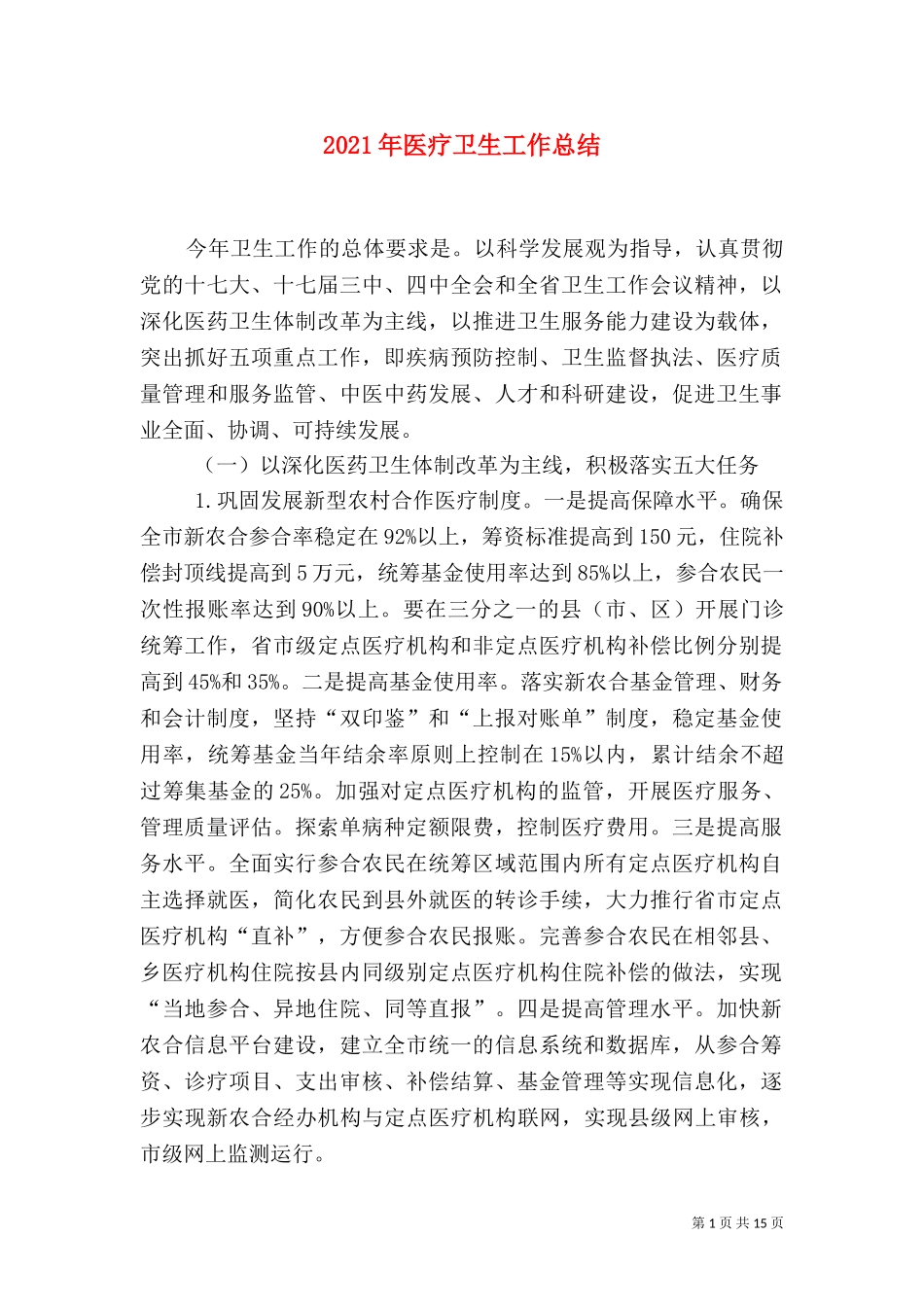 2023年医疗卫生工作总结（一）.doc_第1页