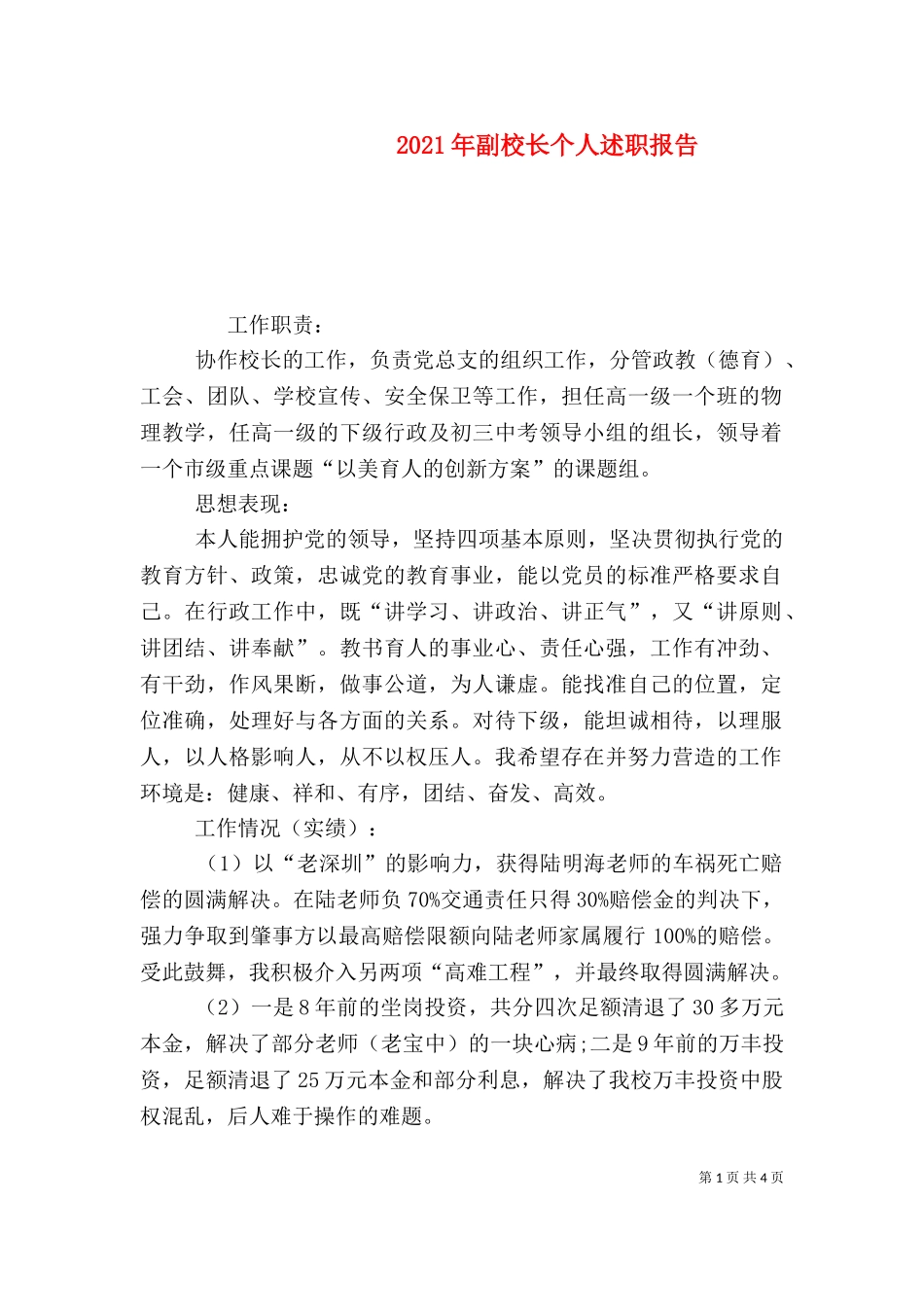 2023年副校长个人述职报告.doc_第1页