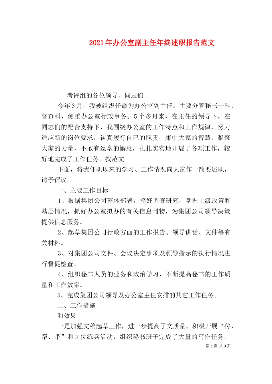 2023年办公室副主任年终述职报告范文.doc_第1页