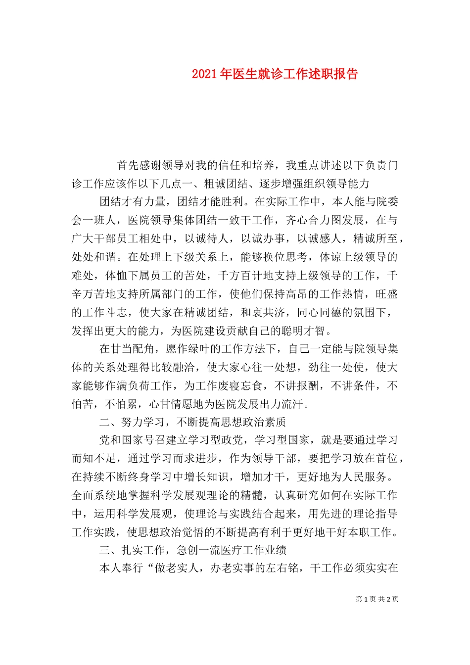 2023年医生就诊工作述职报告 (2).doc_第1页