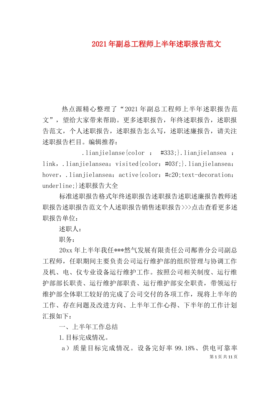 2023年副总工程师上半年述职报告范文.doc_第1页