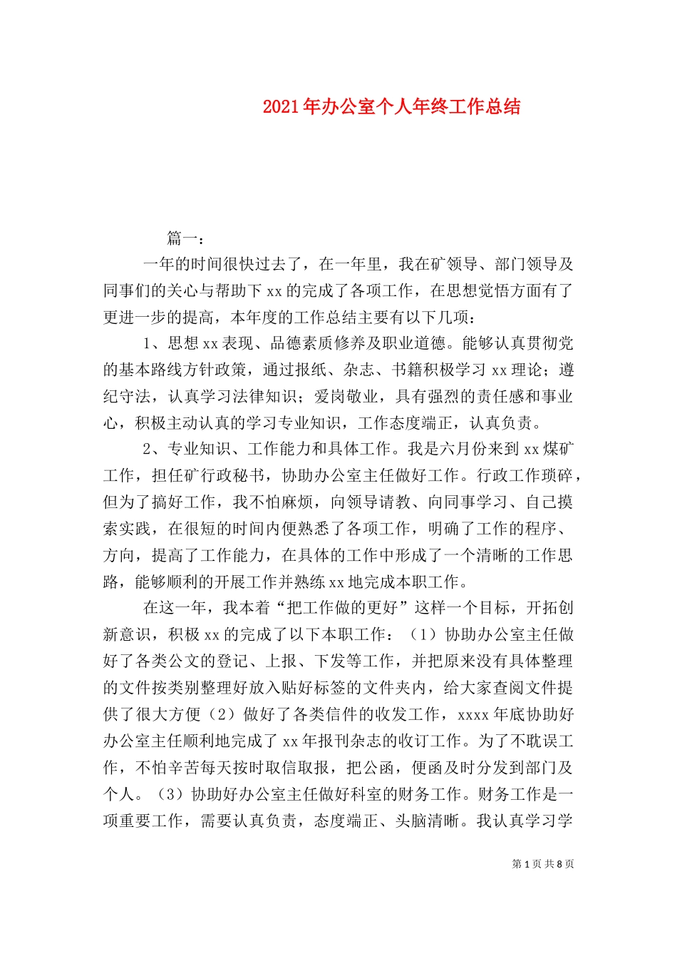 2023年办公室个人年终工作总结.doc_第1页